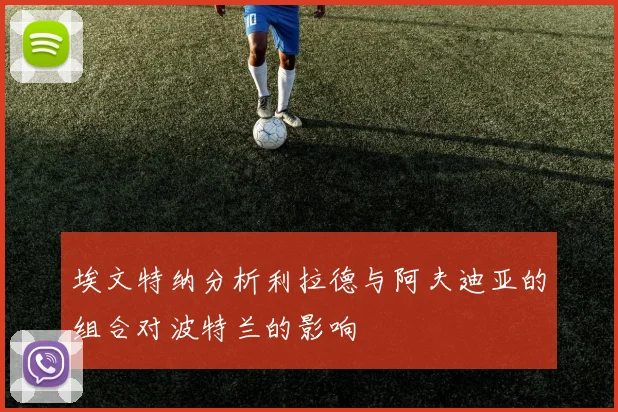 埃文特纳分析利拉德与阿夫迪亚的组合对波特兰的影响