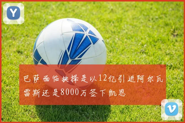 巴萨面临抉择是以12亿引进阿尔瓦雷斯还是8000万签下凯恩