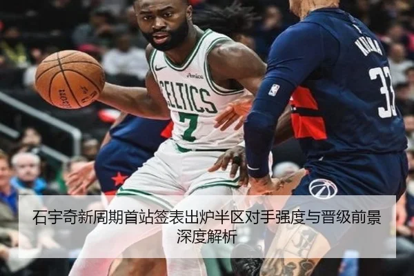 石宇奇新周期首站签表出炉半区对手强度与晋级前景深度解析